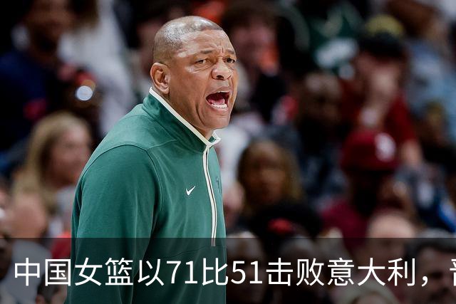 中国女篮以71比51击败意大利，晋级八强附加赛对决波多黎各