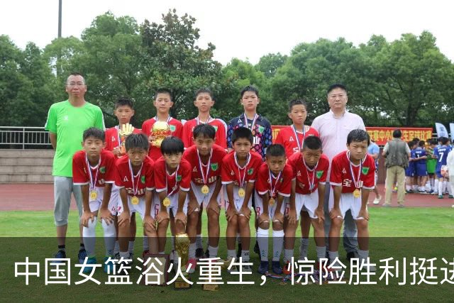 中国女篮浴火重生，惊险胜利挺进8强！