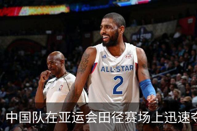 中国队在亚运会田径赛场上迅速夺得两金，力压日本队