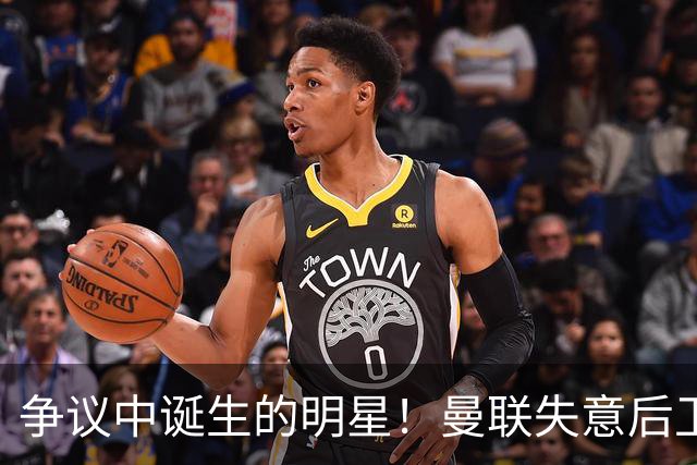 争议中诞生的明星！曼联失意后卫在国家队闪耀