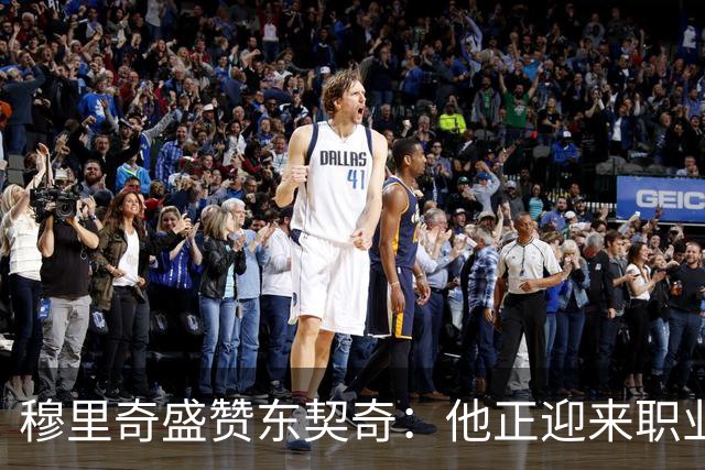 穆里奇盛赞东契奇：他正迎来职业生涯最佳时刻