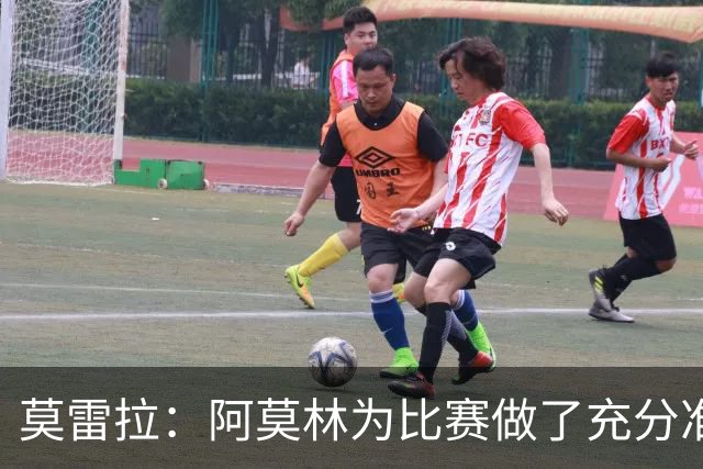莫雷拉：阿莫林为比赛做了充分准备，能否首发还需听从主教练